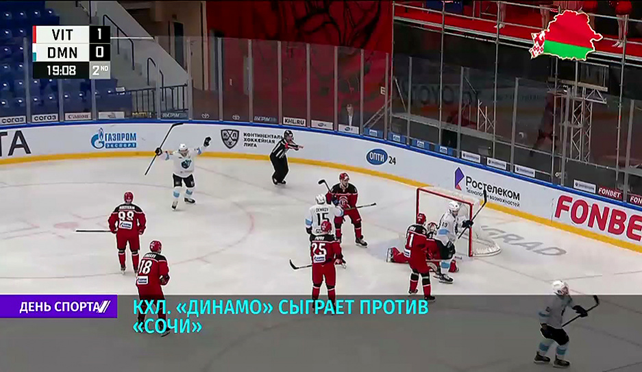 Хоккеисты минского Динамо против Сочи в 16:50 в прямом эфире на Беларусь 5