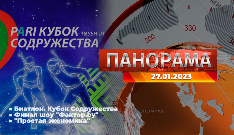 Главные новости в Беларуси и мире. Панорама, 27.01.2023
