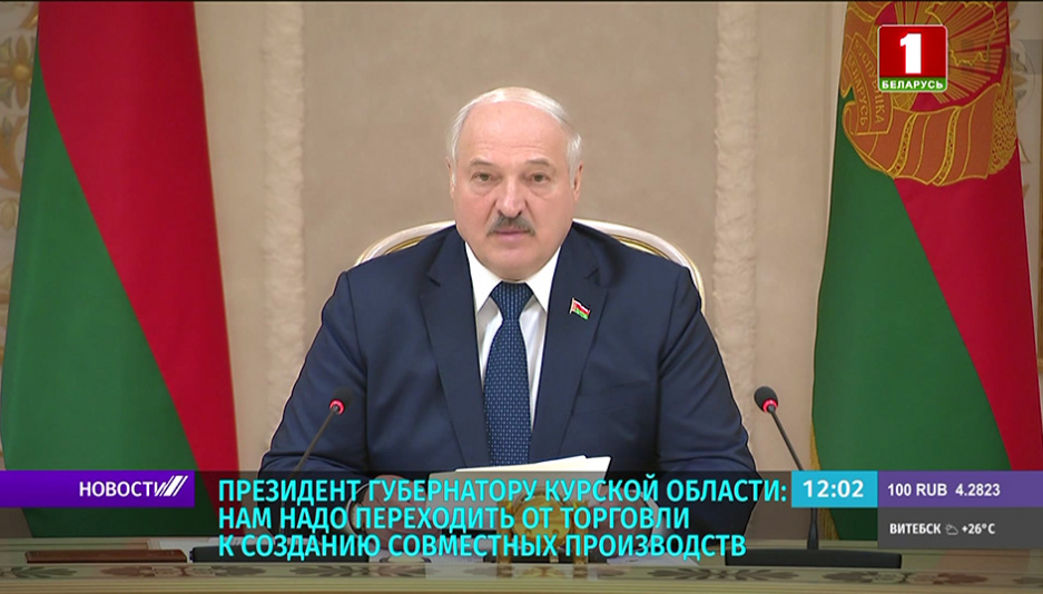 Лукашенко - губернатору Курской области: Надо переходить от торговли к созданию совместных производств