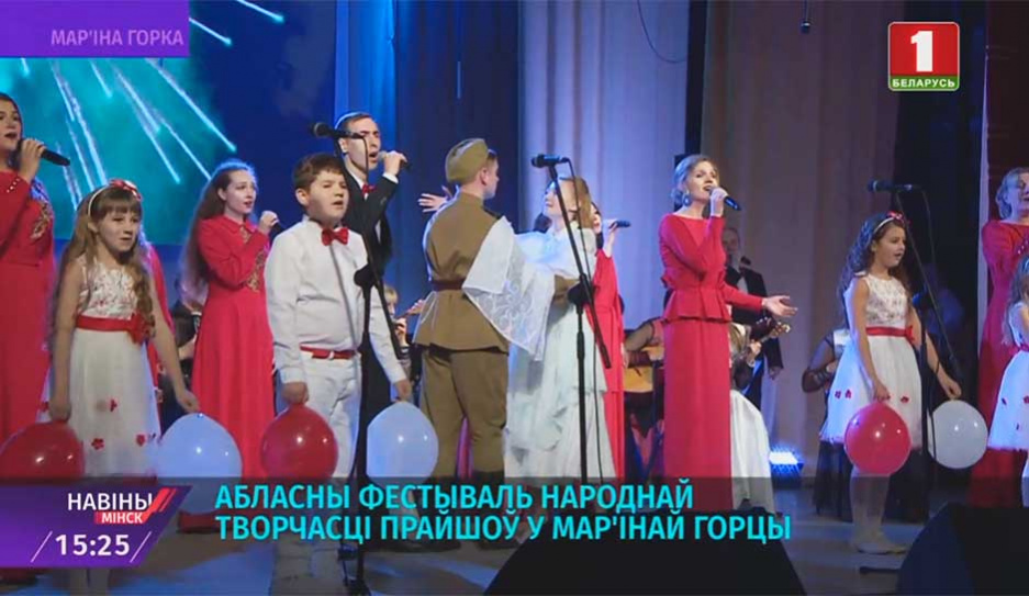Областной фестиваль народного творчества прошел в Марьиной Горке