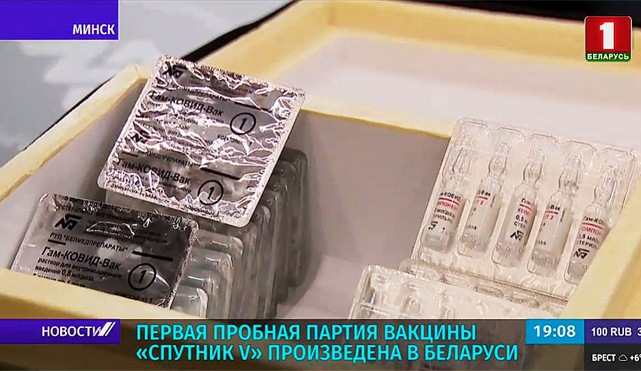 Первая пробная партия вакцины Спутник V произведена в Беларуси 