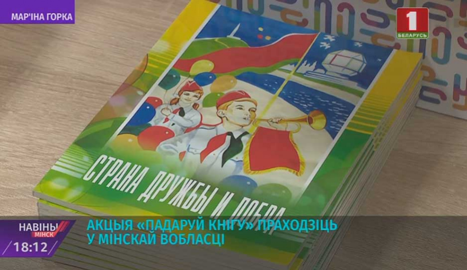 Акция Подари книгу проходит в Минской области