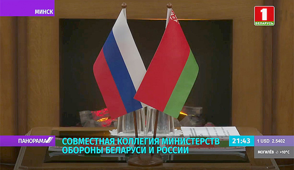 Дальнейшее развитие военного сотрудничества Беларуси и России обсудили на коллегии 