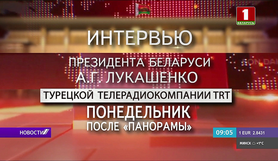 13 декабря на Беларусь 1 интервью Александра Лукашенко турецкой телерадиокомпании TRT 