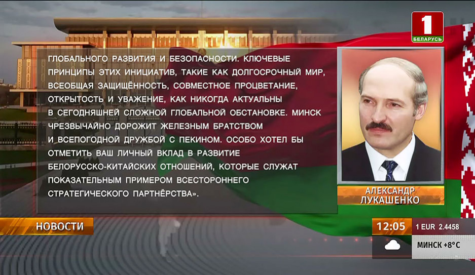 Лукашенко: Минск чрезвычайно дорожит железным братством и всепогодной дружбой с Пекином