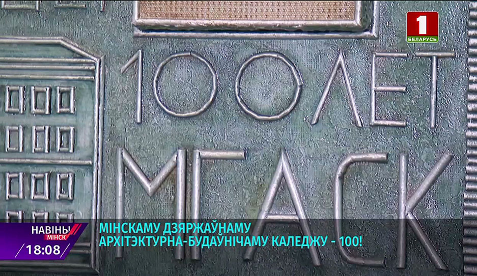 Минскому государственному архитектурно-строительному колледжу - 100 лет