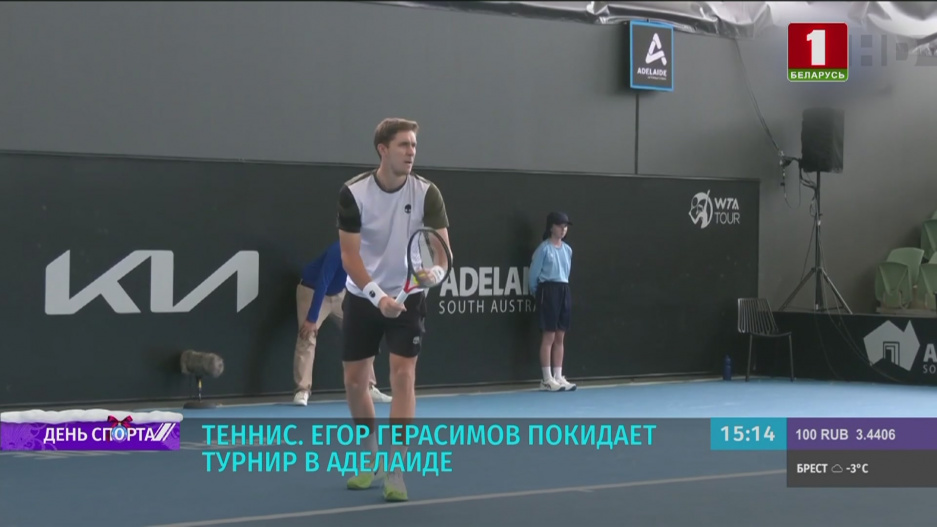 Егор Герасимов покидает теннисный турнир в Аделаиде