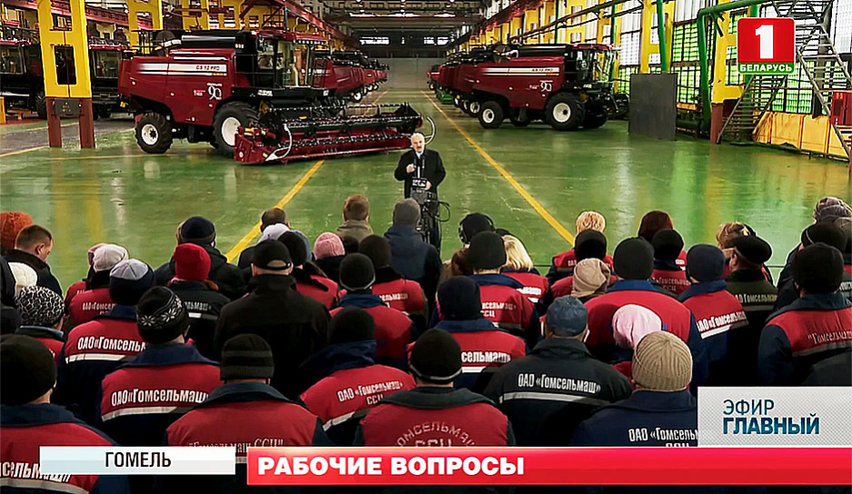 Александр Лукашенко посетил Гомельскую область и предприятие Гомсельмаш