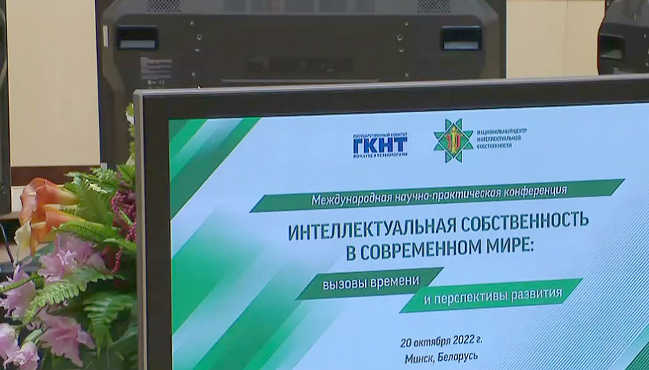 О необходимости усилить работу по интеграции в сфере интеллектуальной собственности заявили на конференции в Минске