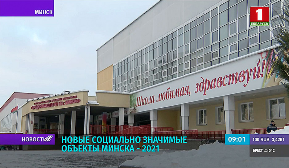 Новые социально значимые объекты Минска - 2021  