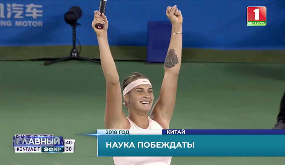 Наука побеждать! Спустя 10 лет вновь победа белорусской теннисистки - Арины Соболенко!
