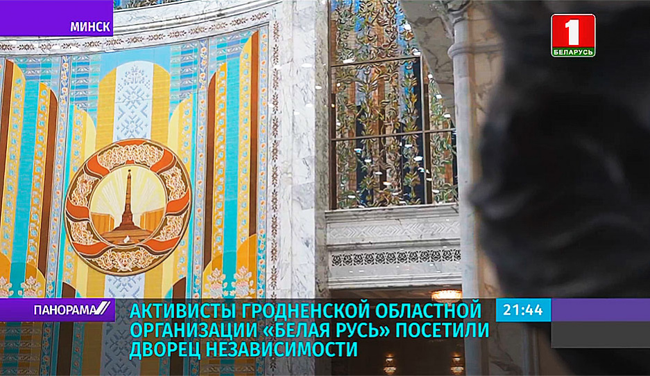 Активисты Гродненской областной организации Белая Русь посетили Дворец Независимости