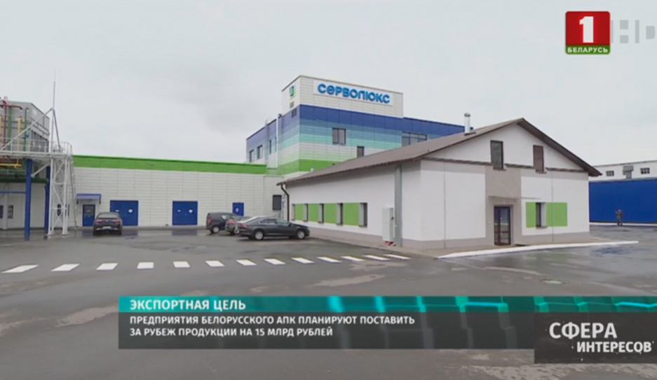 Предприятия белорусского АПК планируют поставить за рубеж продукции на 15 млрд рублей 