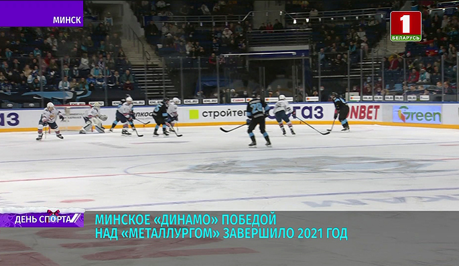 Хоккеисты минского Динамо завершают 2021 год победой над Металлургом 