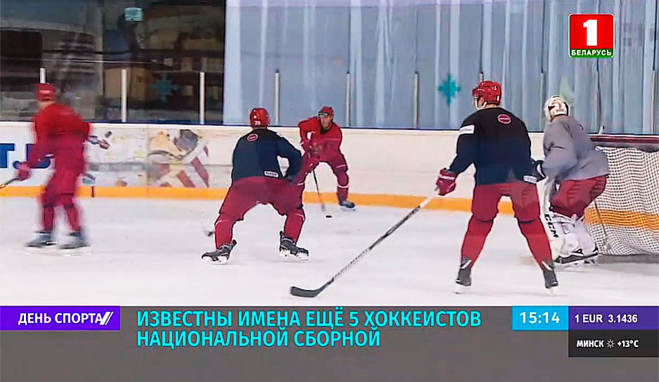 Стали известны имена еще пятерых хоккеистов сборной Беларуси 