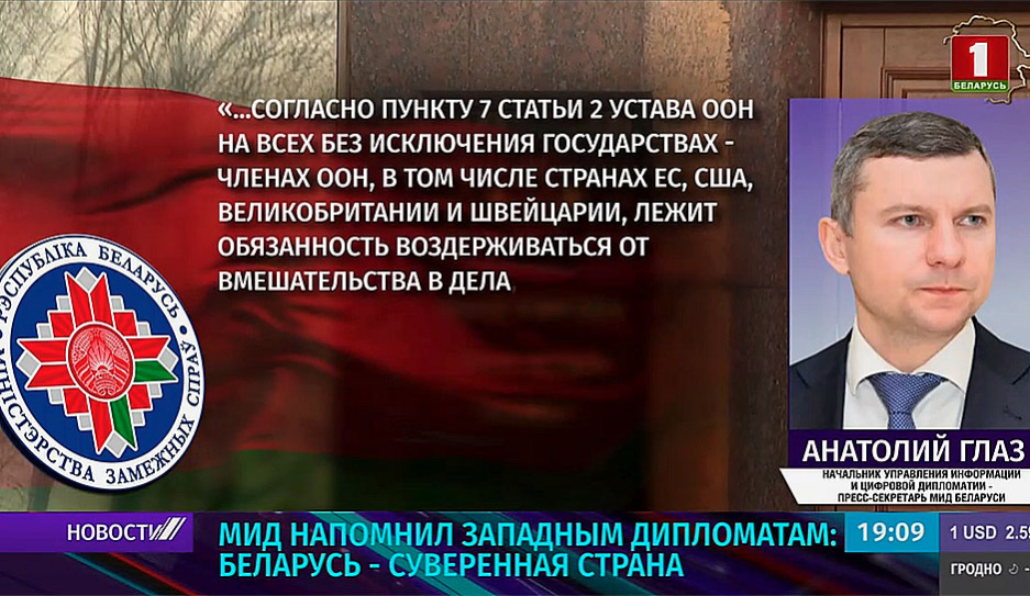 МИД напомнил западным дипломатам: Беларусь - суверенная страна