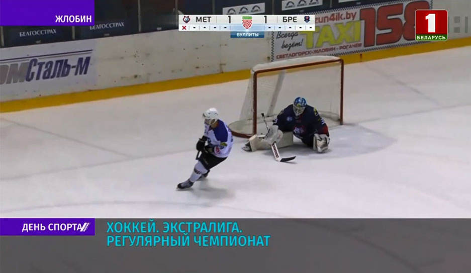 Жлобинский хоккейный клуб Металлург уступил Бресту в регулярном сезоне Экстралиги со счетом 1:1