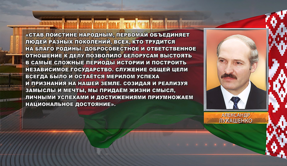 Лукашенко: Первомай объединяет людей разных поколений, всех, кто трудится на благо Родины