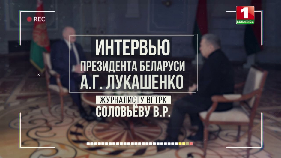 Телеверсия интервью Президента Беларуси Александра Лукашенко журналисту ВГТРК Владимиру Соловьеву