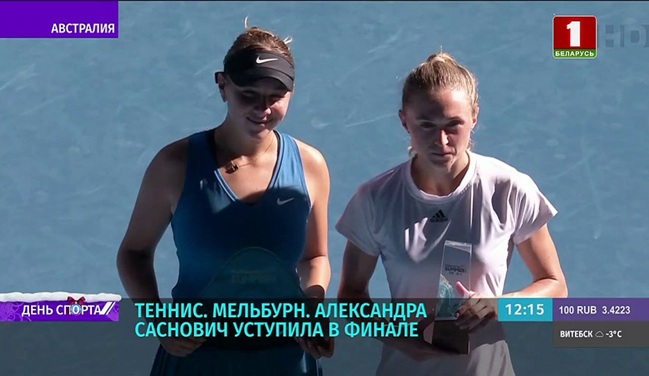 Александра Саснович проиграла Аманде Анисимовой в финале теннисного турнира в Мельбурне 