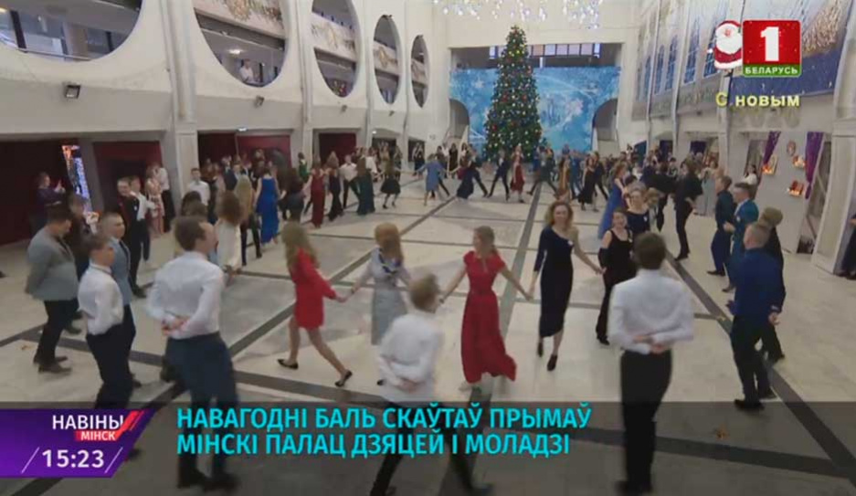 Новогодний бал скаутов принимал Минский дворец детей и молодежи 
