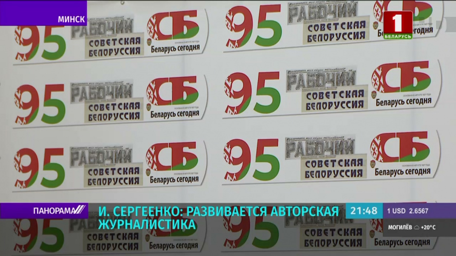 Газета СБ. Беларусь сегодня отмечает 95 лет со дня основания 