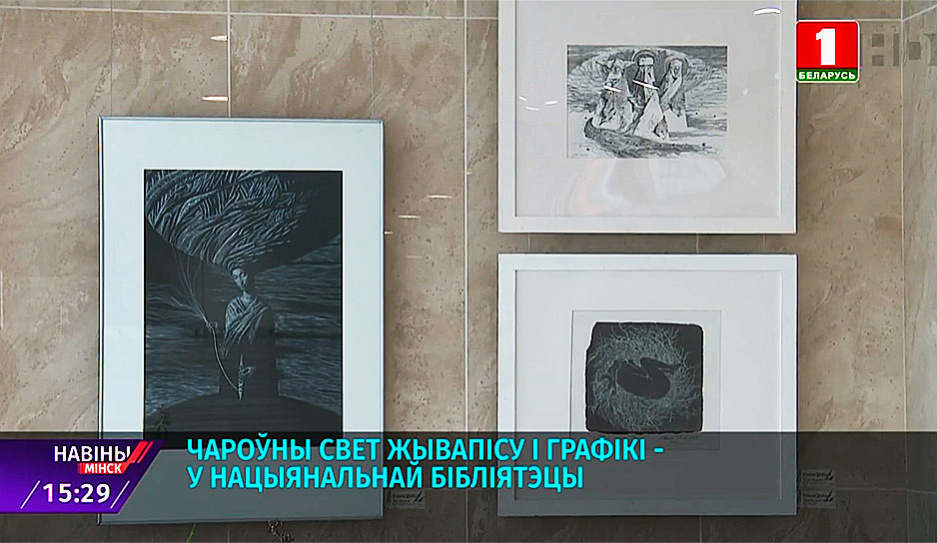 Выставка художника Всеволода Швайбы открылась в Национальной библиотеке Минска