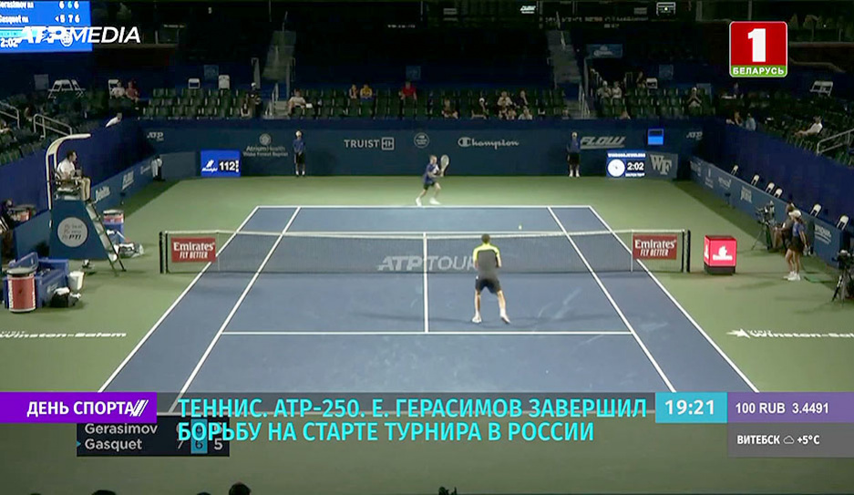 Е. Герасимов завершил борьбу на старте теннисного  турнира ATP-250 в России 