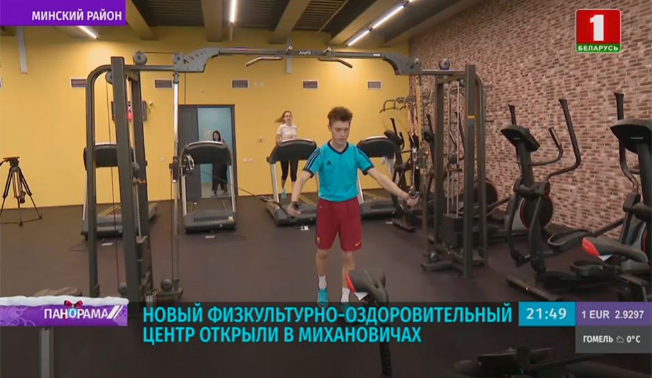 Старт больших спортивных возможностей - новый физкультурно-оздоровительный центр открыли в Михановичах