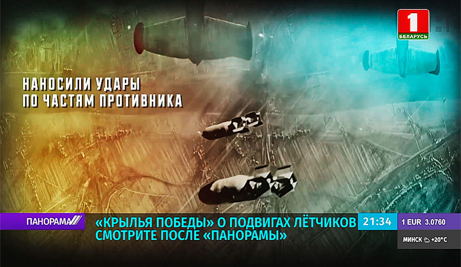 Крылья Победы о подвигах соколов в годы Великой Отечественной войны смотрите на Беларусь 1