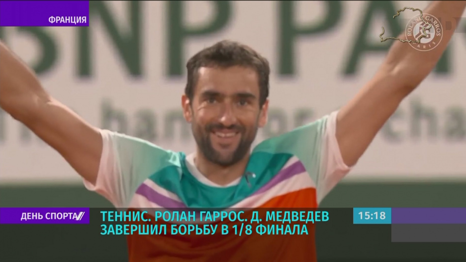 Теннисист Даниил Медведев завершил борьбу в 1/8 финала Ролан Гаррос