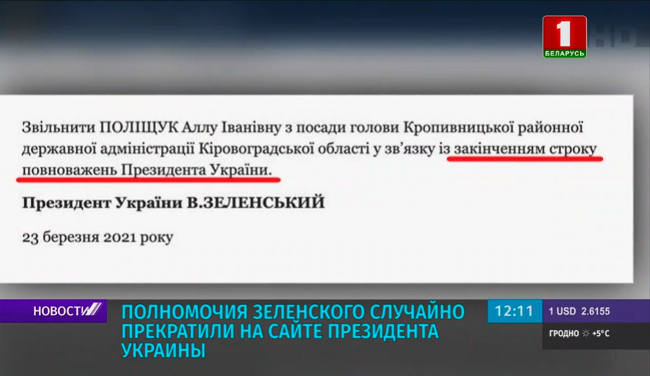Полномочия Зеленского случайно прекратили на сайте президента Украины