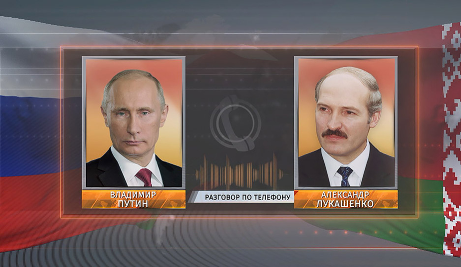 Телефонный разговор Лукашенко и Путина состоялся сегодня