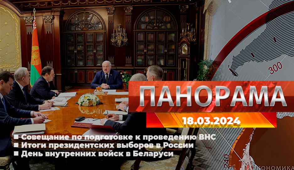 Главные новости в Беларуси и мире. Панорама, 18.03.2024