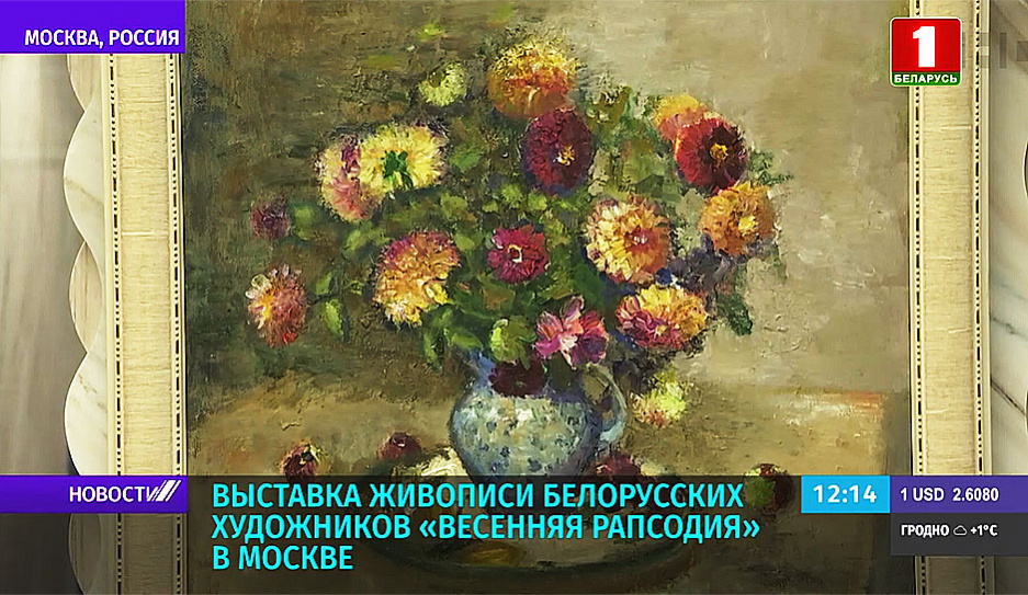 Выставка живописи белорусских художников Весенняя рапсодия в Москве