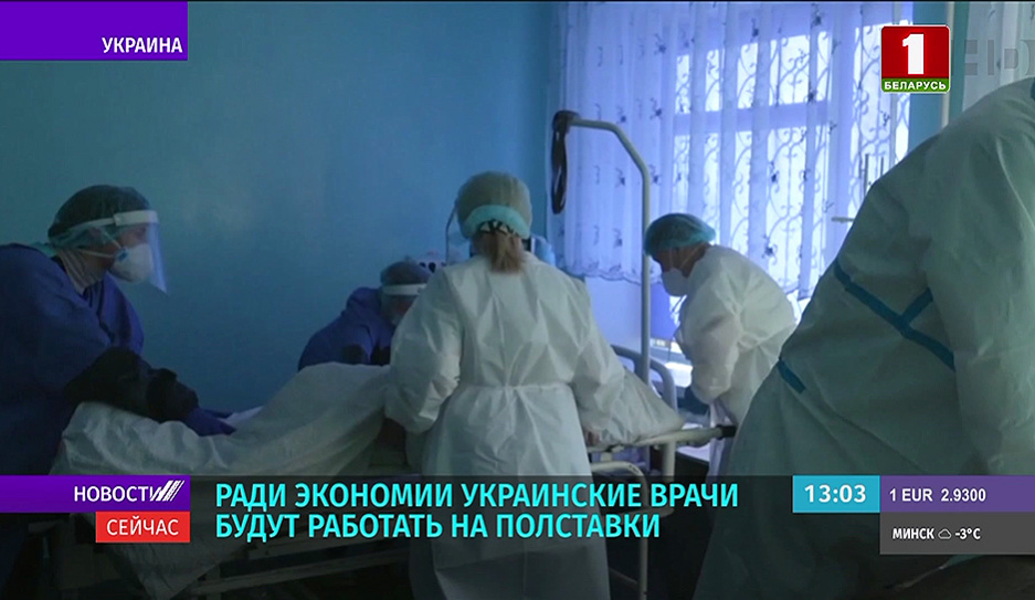 Ради экономии украинские врачи будут работать на полставки