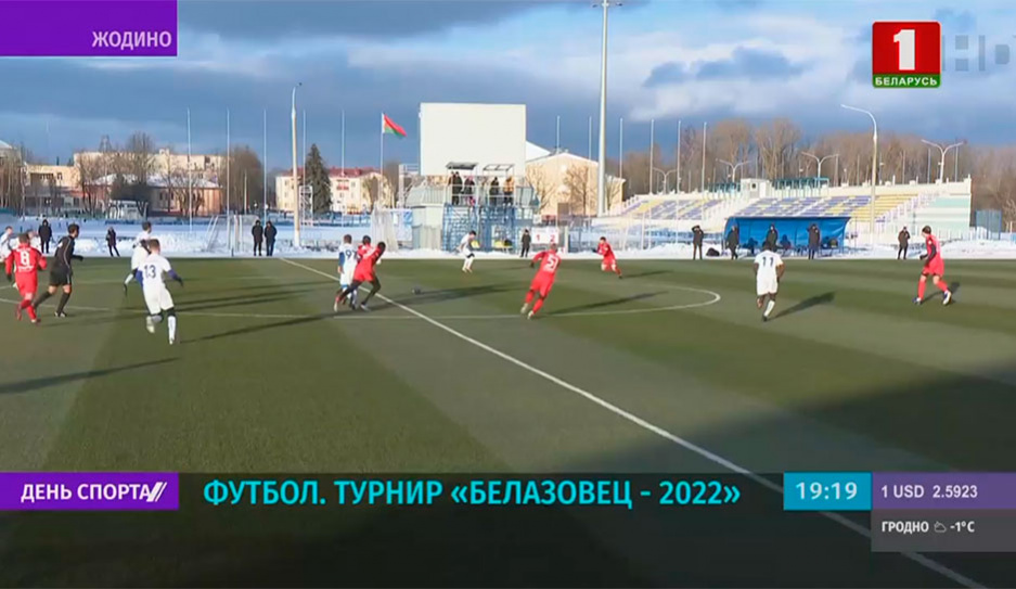 Результаты четвертого игрового дня футбольного турнира Белазовец-2022