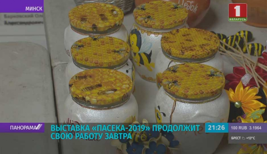 В Минске проходит республиканская выставка меда Пасека-2019 