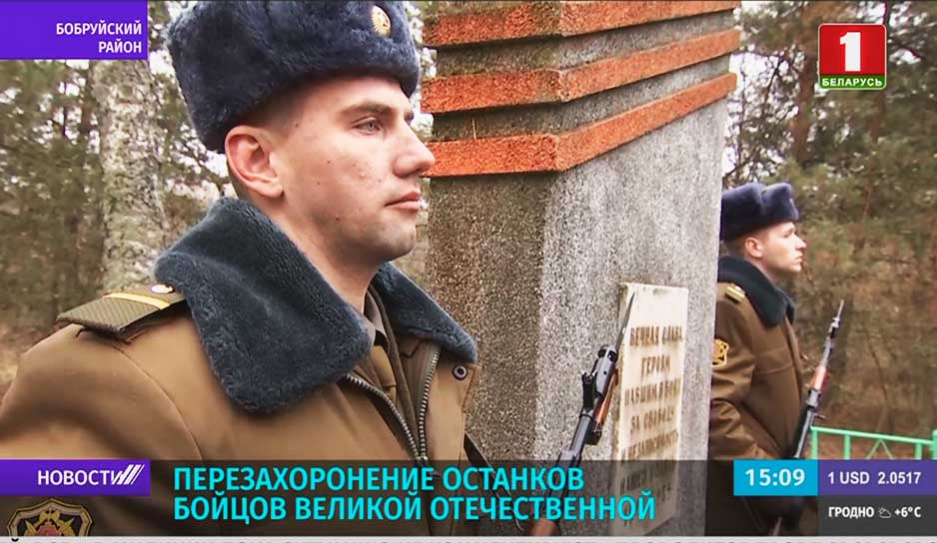 Под Бобруйском перезахоронили останки бойцов Великой Отечественной