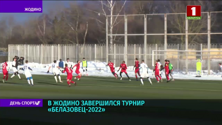 В Жодино завершился турнир  Белазовец - 2022 
