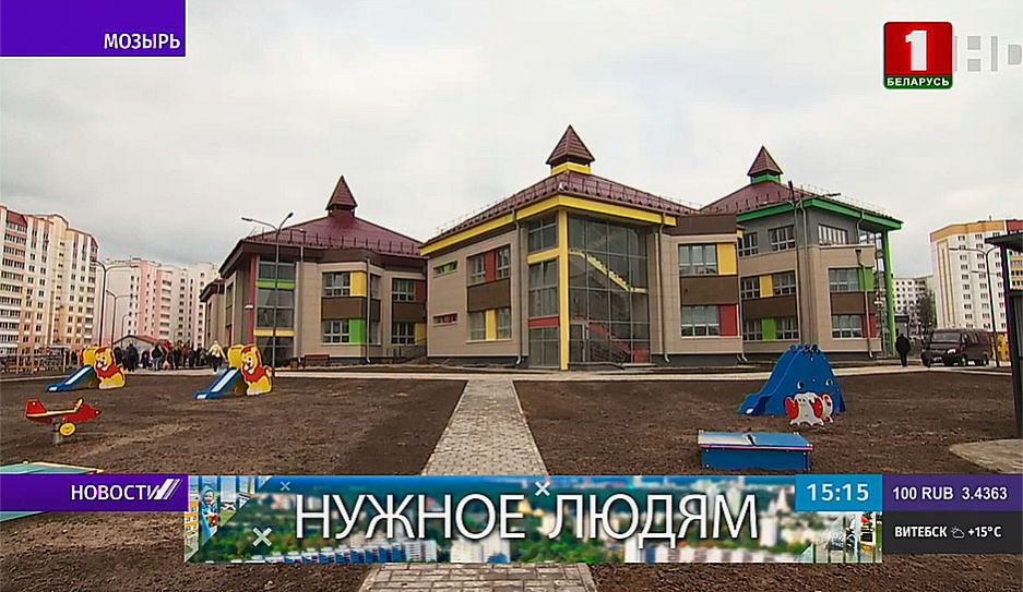 Новый детский сад на 330 мест открыли сегодня в Мозыре