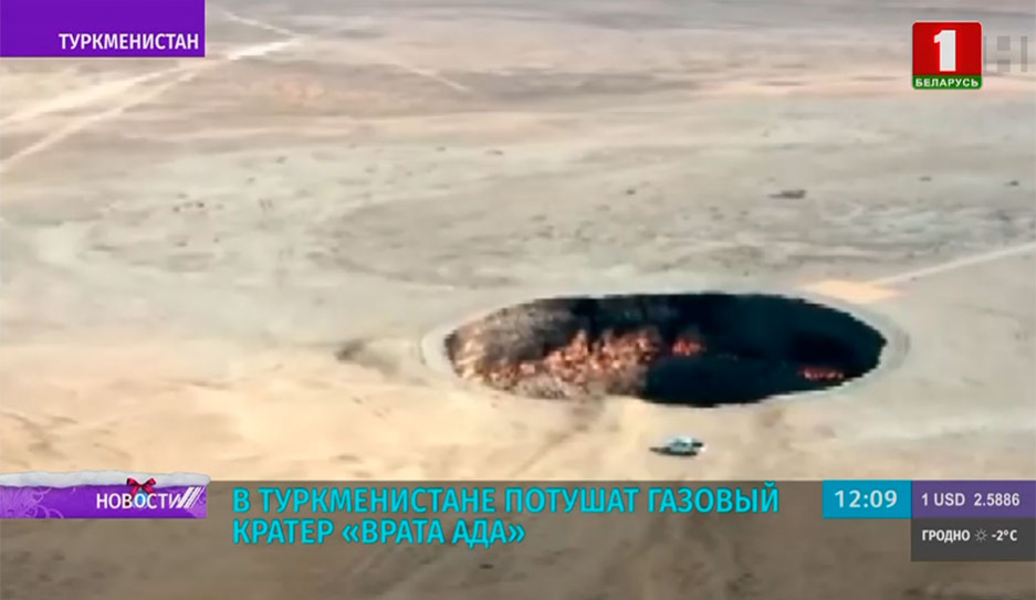 Газовый кратер Врата ада  в Туркменистане потушат