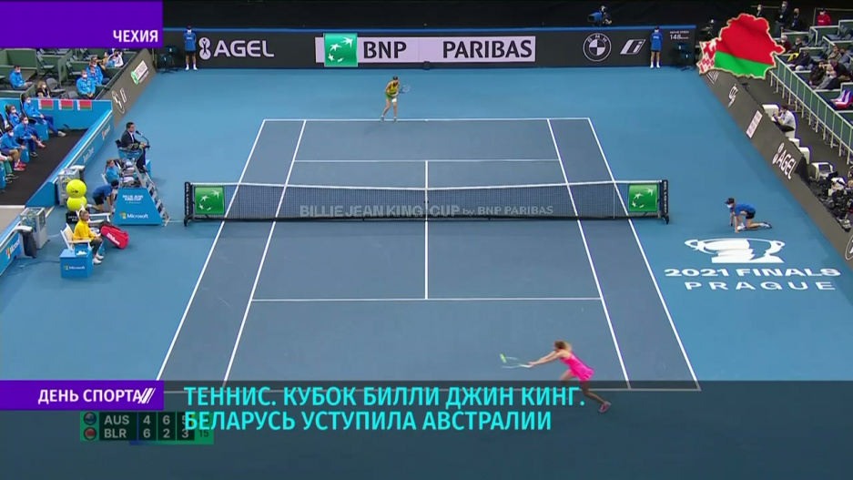 Женская сборная Беларуси по теннису не смогла выйти в полуфинал Кубка Билли Джин Кинг