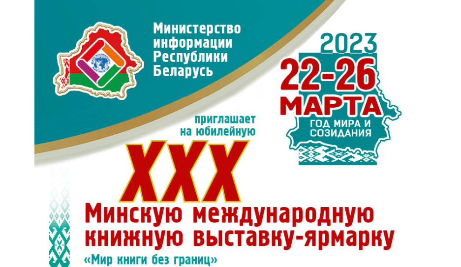 Презентация литературно-художественных программ Белорусского радио состоится в рамках ХХХ Минской международной книжной выставки-ярмарки