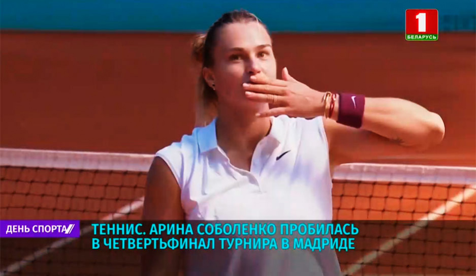 Арина Соболенко пробилась в четвертьфинал турнира в Мадриде 