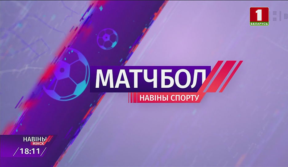 Чемпионаты Беларуси по футболу и легкой атлетике во внимании рубрики Матчбол