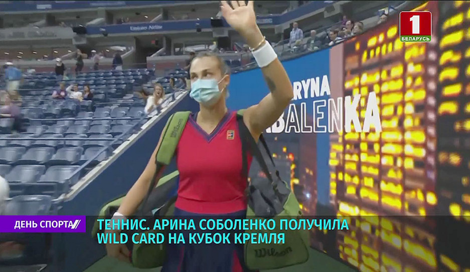 Арина Соболенко получила wild card на теннисный Кубок Кремля