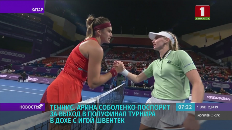 Белорусская теннисистка Арина Соболенко поспорит за выход в полуфинал турнира в Дохе с Игой Швентек