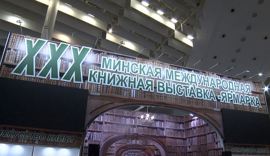 22 марта в БелЭкспо откроется XXХ Минская международная книжная выставка-ярмарка