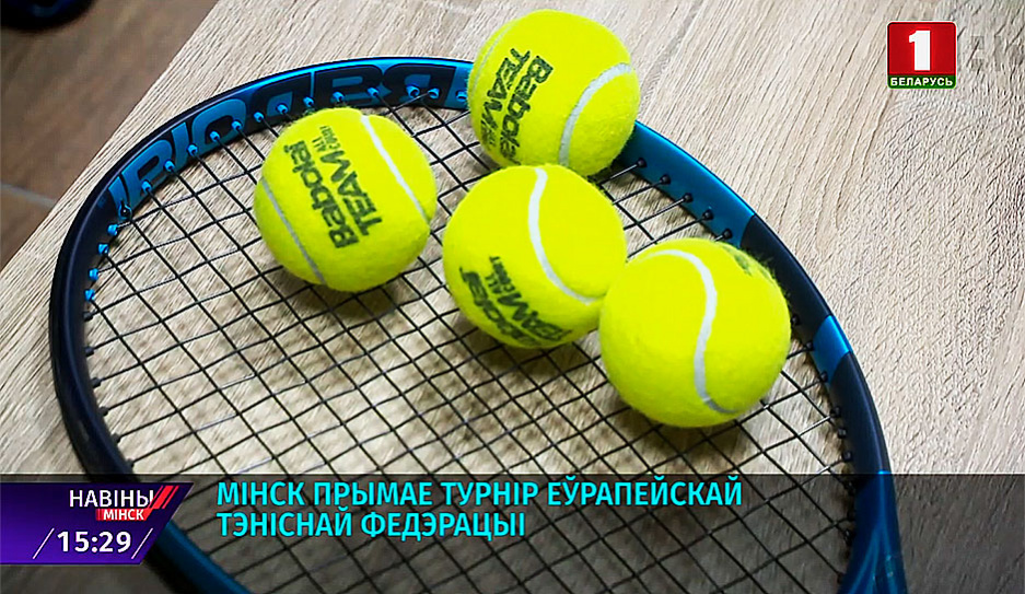 Минск принимает турнир Европейской теннисной федерации